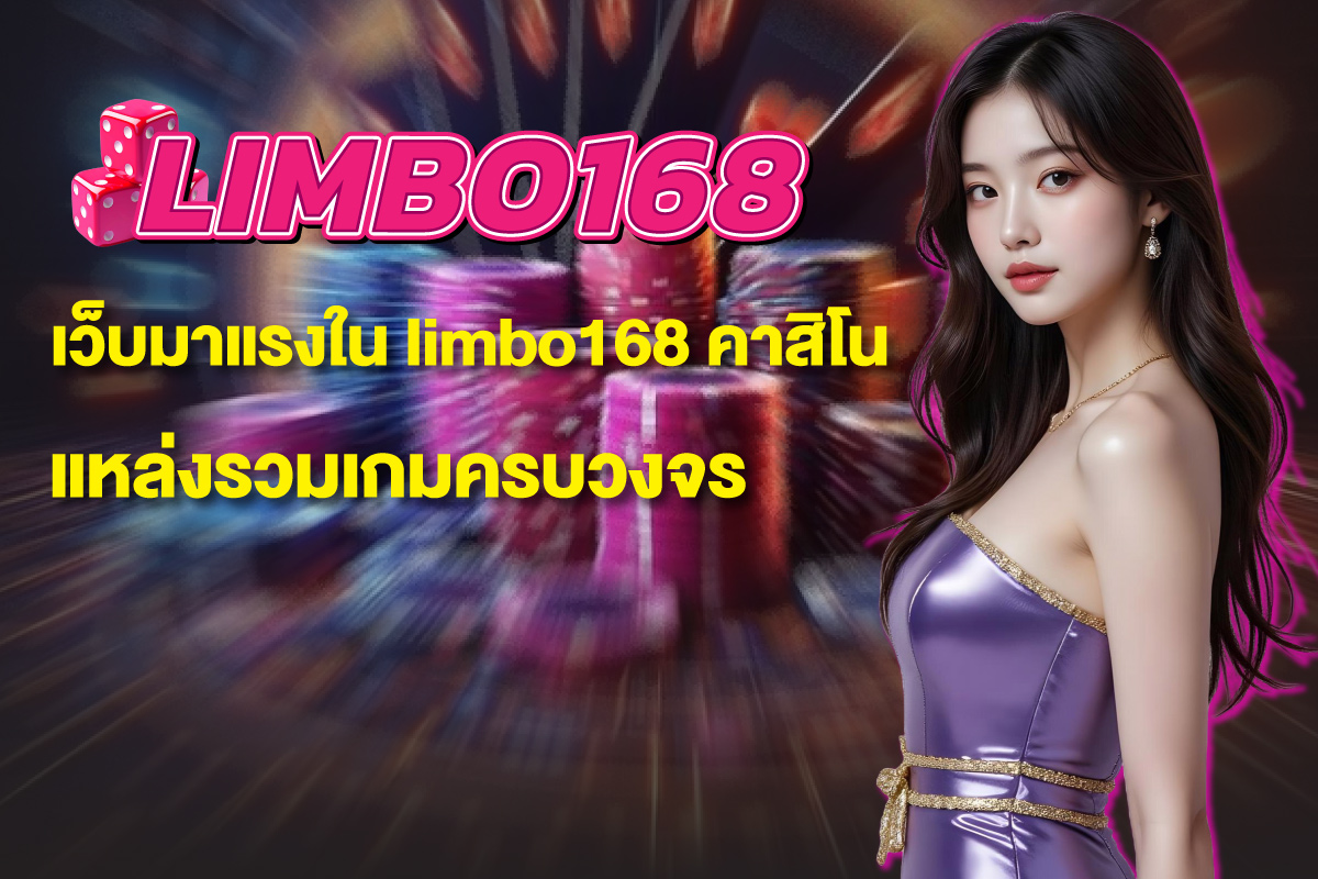 limbo168-คาสิโน