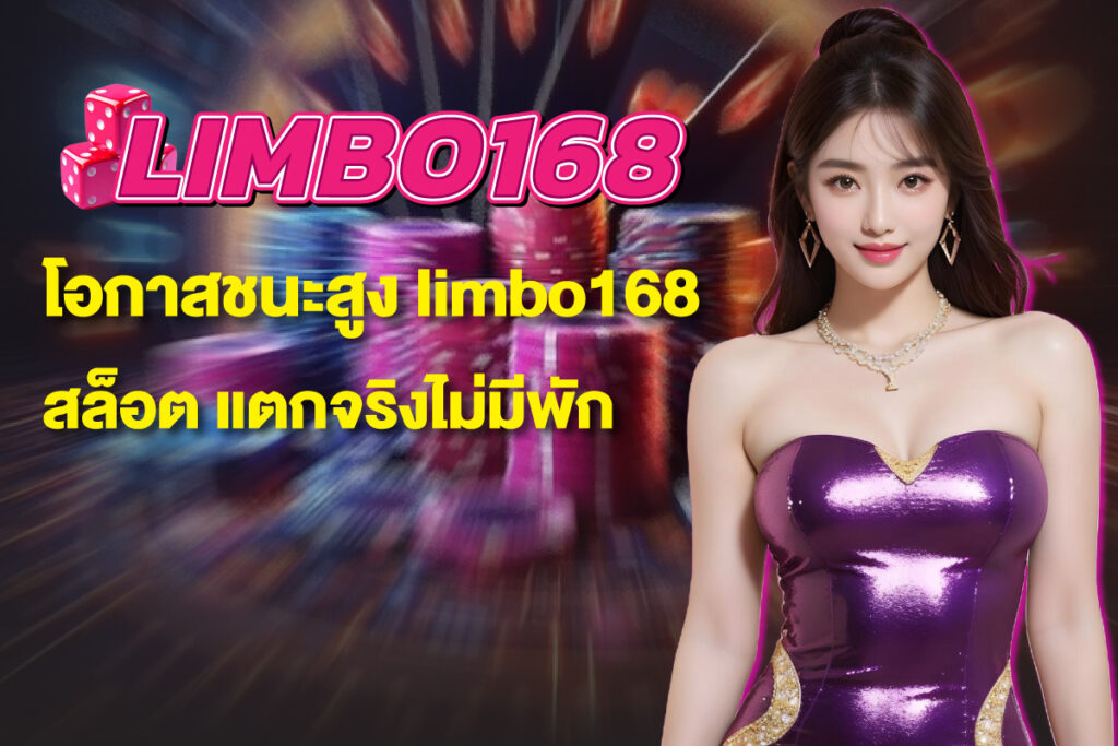 limbo168-สล็อต