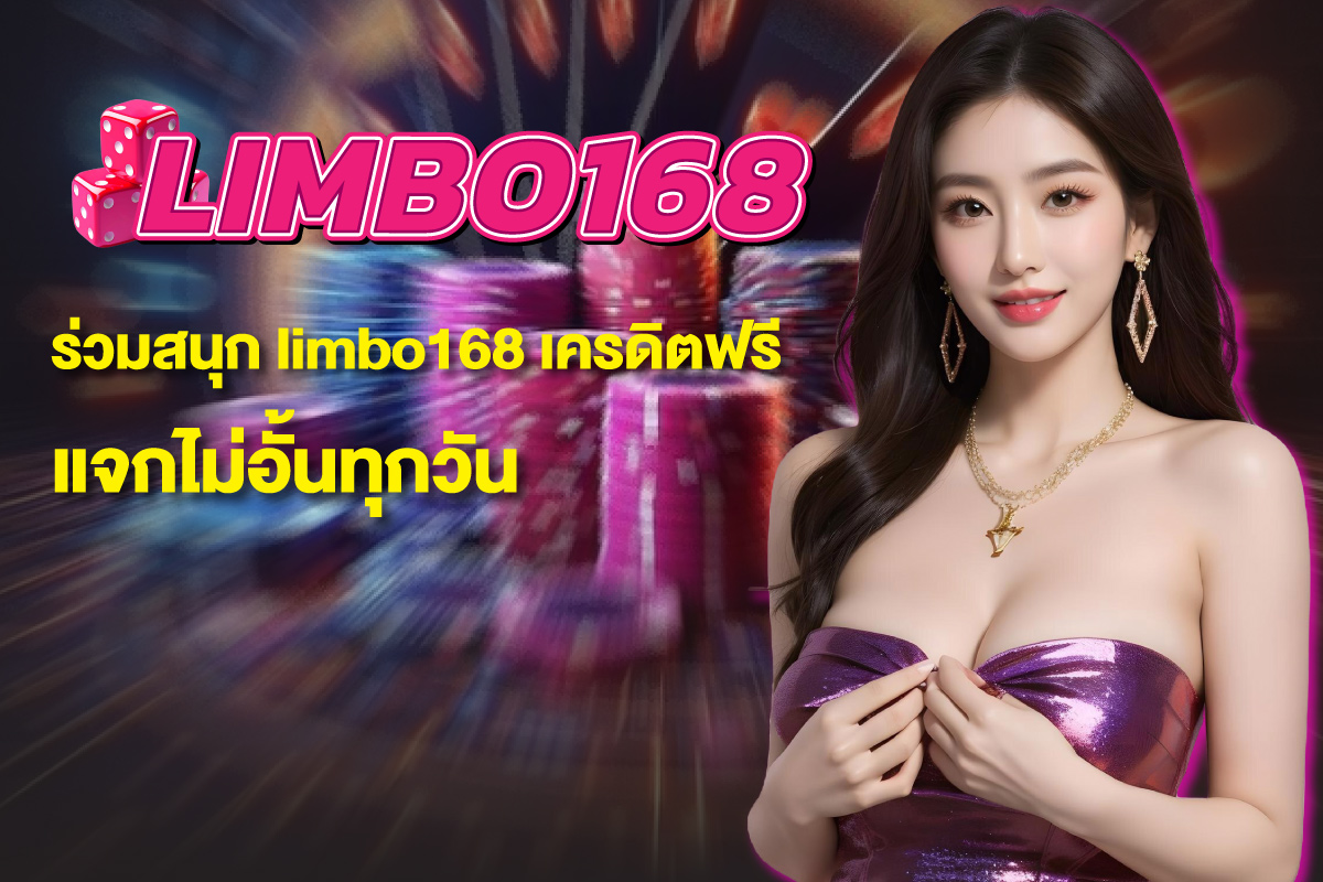 limbo168-เครดิตฟรี
