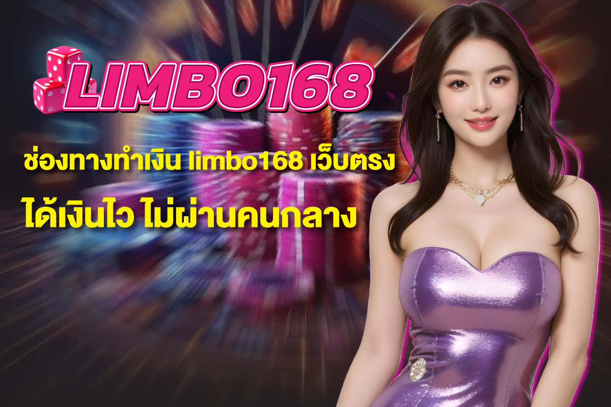 limbo168-เว็บตรง